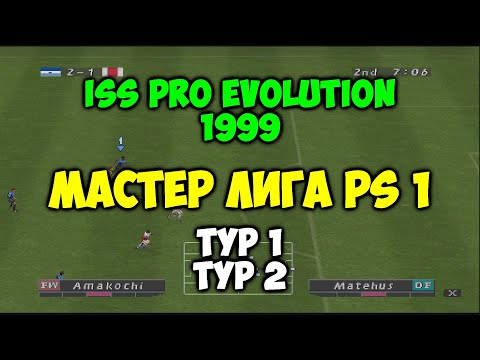 ISS PRO 1 - Первая Мастер Лига в истории футбола на PS1 - Тур 1+2 ISS PRO EVOLUTION 1999