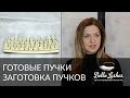 Готовые пучки и заготовка пучков