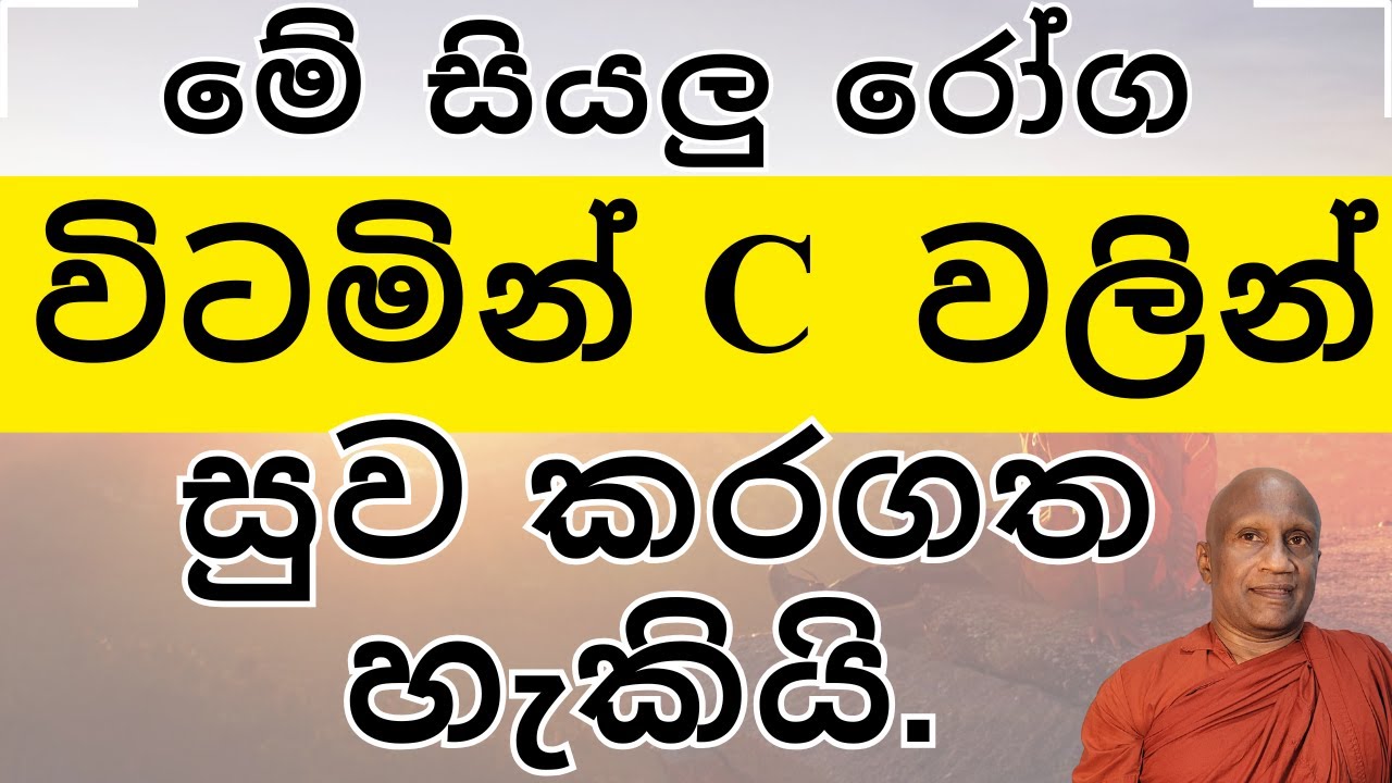 ඔබ ලස්සන කරන, ලෙඩ සුව කරන විටමින් C