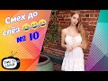 Смех до слёз | Лучшие приколы | Самое смешное | Best №10