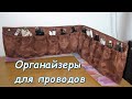 Органайзеры для проводов