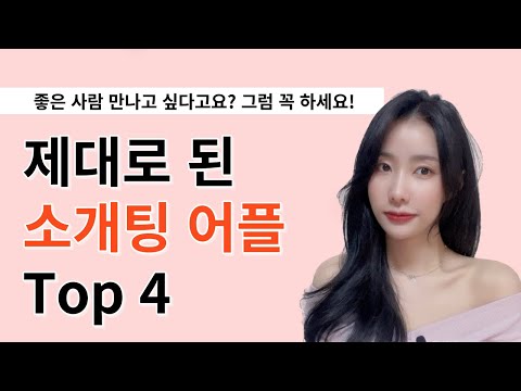 연애하기 어려운 분들 꼭 보세요 소개팅 어플 추천 Top 4 