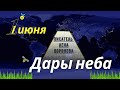 1 Июня - Дары Неба - 2021/Школа Ангелов/Лена Воронова