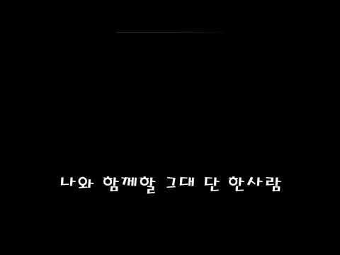 1시간 나에게 그대만이 유해준