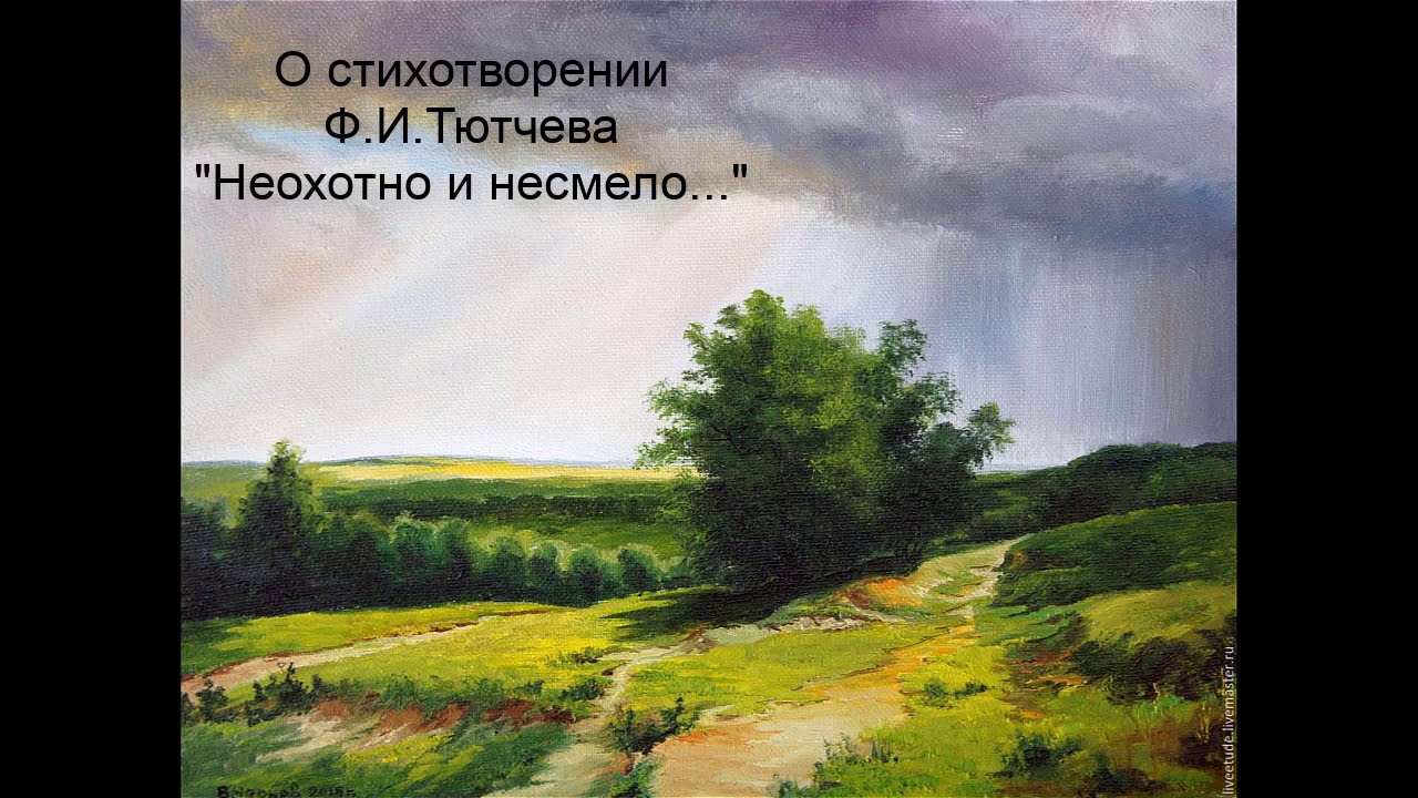 О стихотворении Ф.И. Тютчева "Неохотно и несмело" - YouTube