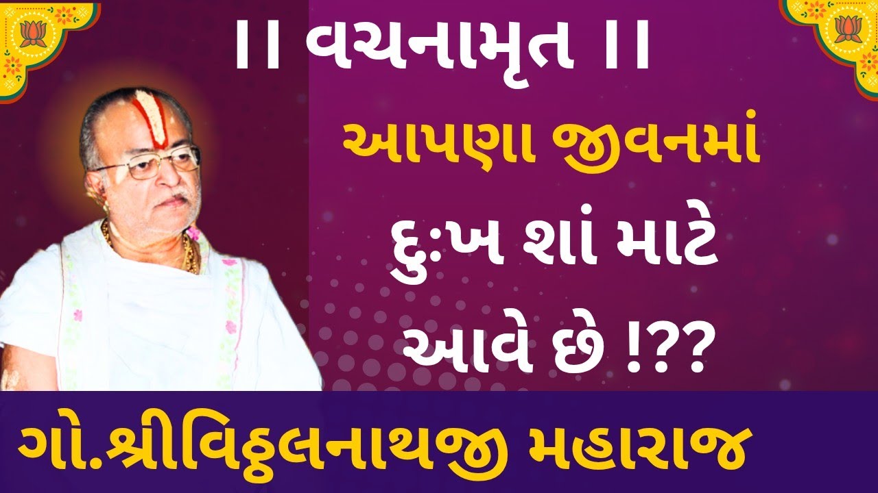 દુઃખ શાં માટે આવે છે ❓| વચનામૃત | શ્રી વિઠ્ઠલનાથજી મહારાજશ્રી 🙏