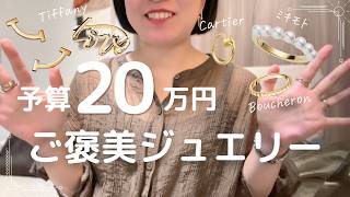 Budget $1,300] Luxury Treat Jewelry (Van Cleef & Arpels / Tiffany