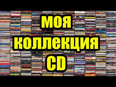 Коллекция CD начало!!!