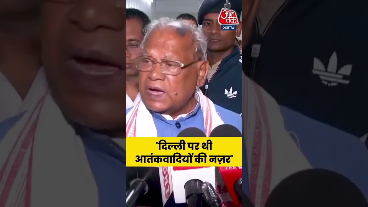 Jitan Ram Manjhi: 'दिल्ली पर थी आतंकवादियों की नज़र' #viral #delhi #shorts #breaking