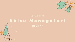 DISH// - Ebisu Monogatari 「恵比寿物語」 (Kan/Rom/Eng Lyrics)