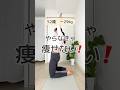 【簡単トレーニング】やらなきゃ痩せない!全身トレ#50代ダイエット