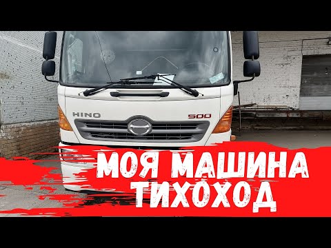 Дальнобой на чудо HINO 500 Тихоход/ Десятка ,а по СТС Трёх тонник.