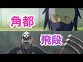クリーミー　飛段　角都 NARUTO-ナルト-】飛段 ・角都 - YouTube