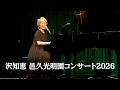 沢知恵 邑久光明園コンサート2026 Tomoe Sawa Oku Komyo-en Concert 2026