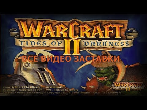 Видео: Warcraft 2 - все видео заставки!