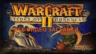 Warcraft 2 - все видео заставки!