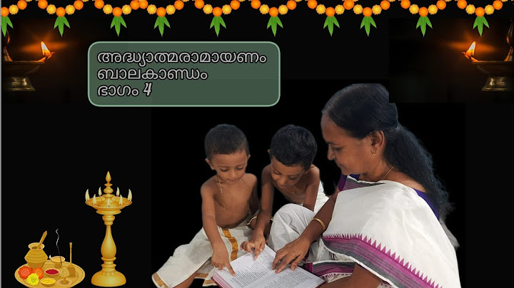 അദ്ധ്യാത്മരാമായണം ബാലകാണ്ഡം ഭാഗം നാല്