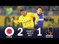 【忘れられない試合 】日本代表 vs JリーグTEAM AS ONE | 東北地方太平洋沖地震復興支援チャリティーマッチ 2011
