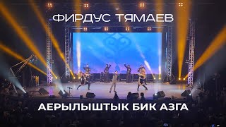 Фирдус Тямаев - Аерылыштык бик азга / Концерт / Уникс Казан / 2020