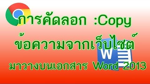 การ copy ข้อความจากเว็บไซต์ มาวางบนเอกสาร Word 2013