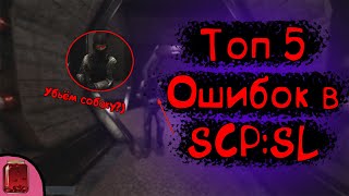 ТОП 5 Ошибок в SCP: SECRET LABORATORY! ОШИБКИ НОВИЧКОВ!