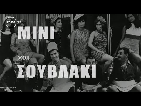 Κίτσος μίνι και σουβλάκια