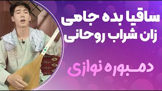 دمبوره و دول عاشقانه | ساقیا بده جامی زان شراب روحانی