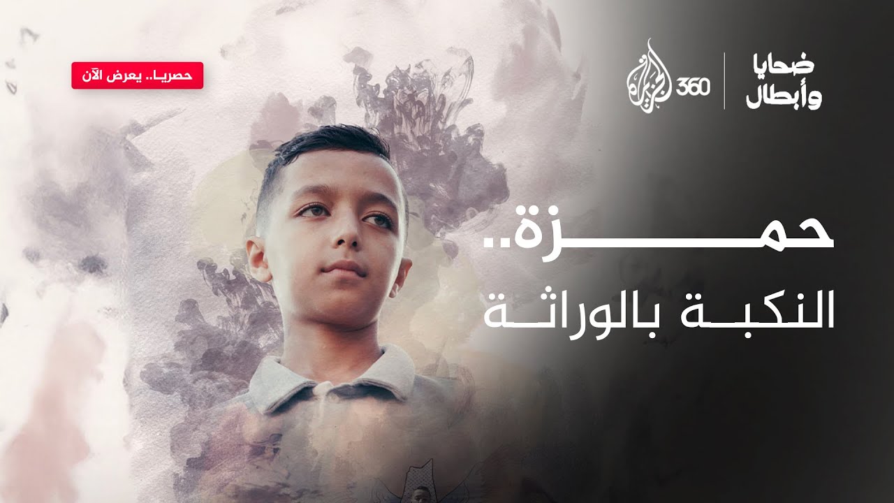 صفة "لاجئ فلسطيني" تظل ملتصقة بهم طوال حياتهم | ضحايا وأبطال