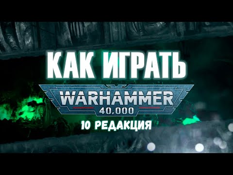 Видео: КАК ИГРАТЬ: Warhammer 40.000, 10 редакция