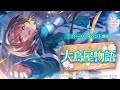 ヘブバン ストーリーイベント 大島屋物語 プロモーションムービー ヘブバン ストーリーイベント 大島屋物語 プロモーションムービー