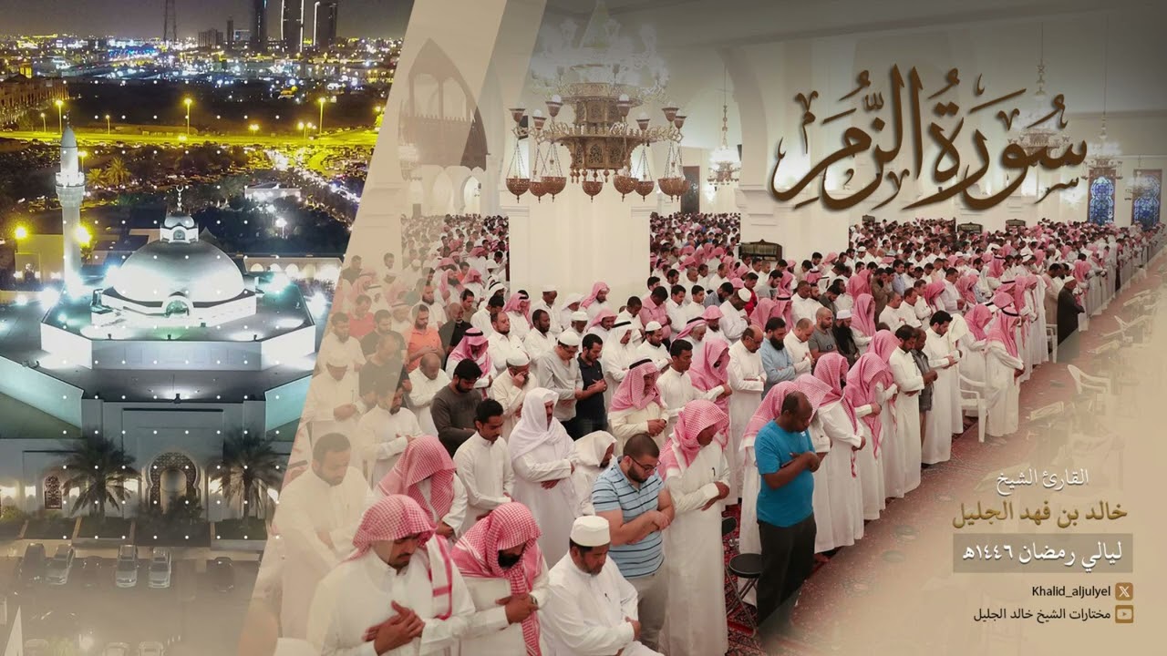 سورة الزمر كاملة للشيخ خالد الجليل ١٤٤٦ هـ