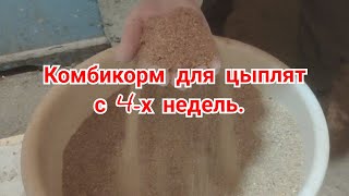 Мой комбикорм для цыплят несушки с 4-х недель. Старт-2.