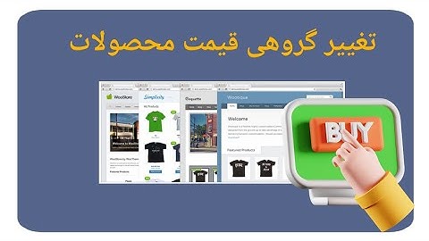 تغییر گروهی قیمت محصولات در ووکامرس