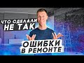 Ошибки в ремонте новой квартиры. Лайфхаки ремонта.