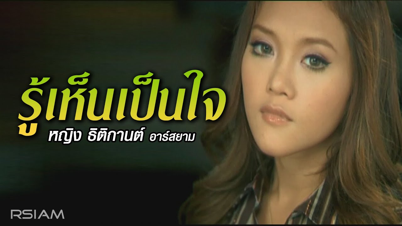 ปกเพลง รู้เห็นเป็นใจ — YING THITIKARN