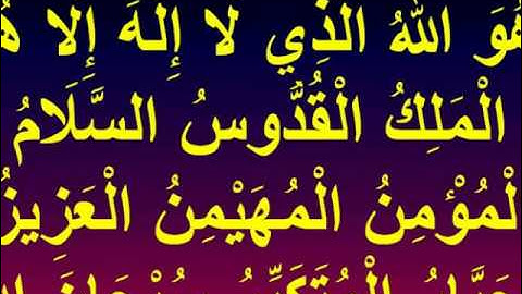 ROQIA ROKIA من روائع التلاوات محمد صديق المنشاوي الرقيه بآخر سورة الحشر هو الله