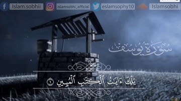سوره يوسف من 1 الي 14 بصوت 🗣️الشيخ اسلام صبحي♥️