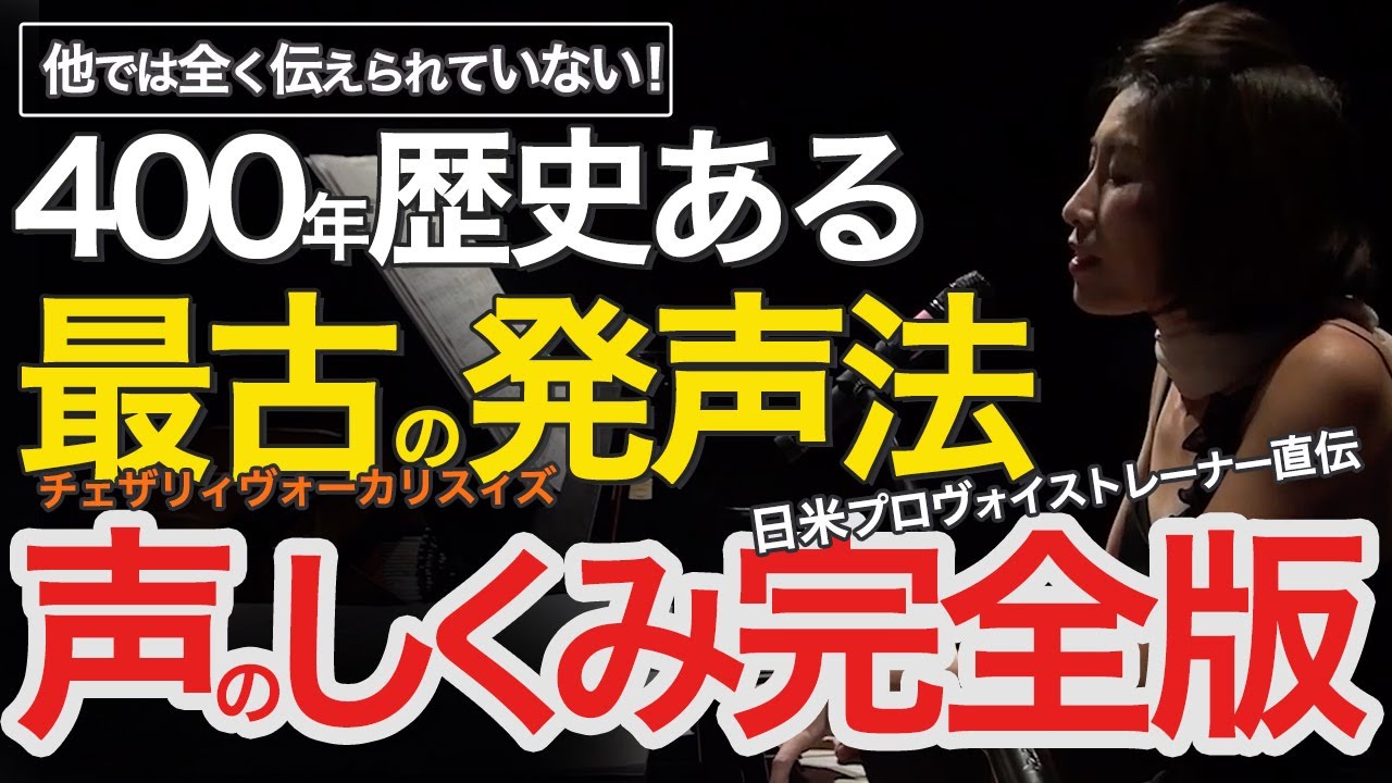【完全版】歌、声の悩みの根本解決を目指す!! 最古の発声法の声のしくみ大公開〜チェザリィヴォーカリスィズ®