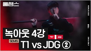 T1 vs JDG 3, 4세트│4강│울프와 함께 보는 롤드컵│SEMI FINALS│2022 Worlds