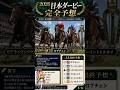 【競馬】日本ダービー(G1)を予想してみた‼️😆 #ダービー #chatgpt #jra #競馬 #競馬予想 #東京競馬場 #四国めたん #春日部つむぎ