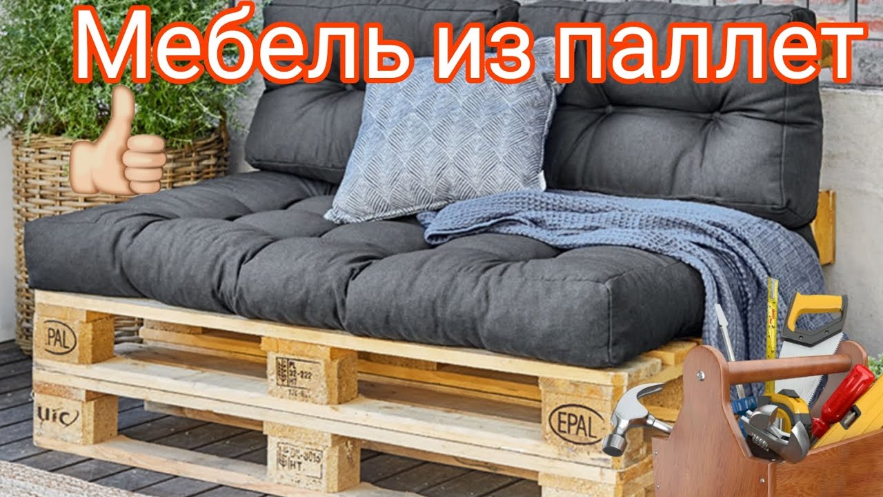 Мебель из поддонов своими руками — легко, дёшево и красиво!
