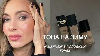 Подборка тональных для разных типов кожи | мои проверенные фавориты | макияж в холодных тонах