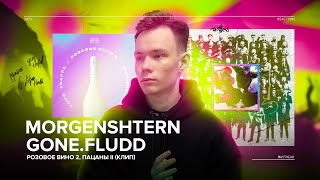 картинка: Реакция на Yung Trappa & MORGENSHTERN - Розовое Вино 2, GONE.Fludd — ПАЦАНЫ II
