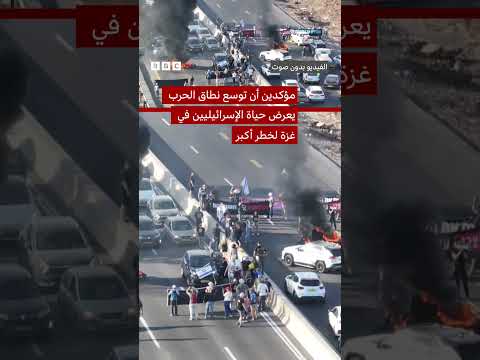 مظاهرات في إسرائيل تطالب بإطلاق الرهائن وإنهاء الحرب