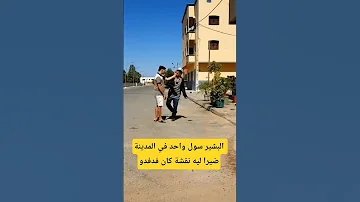 البشير سول واحد في المدينة ضيرا ليه نقشة كان فدفدو ههههه 