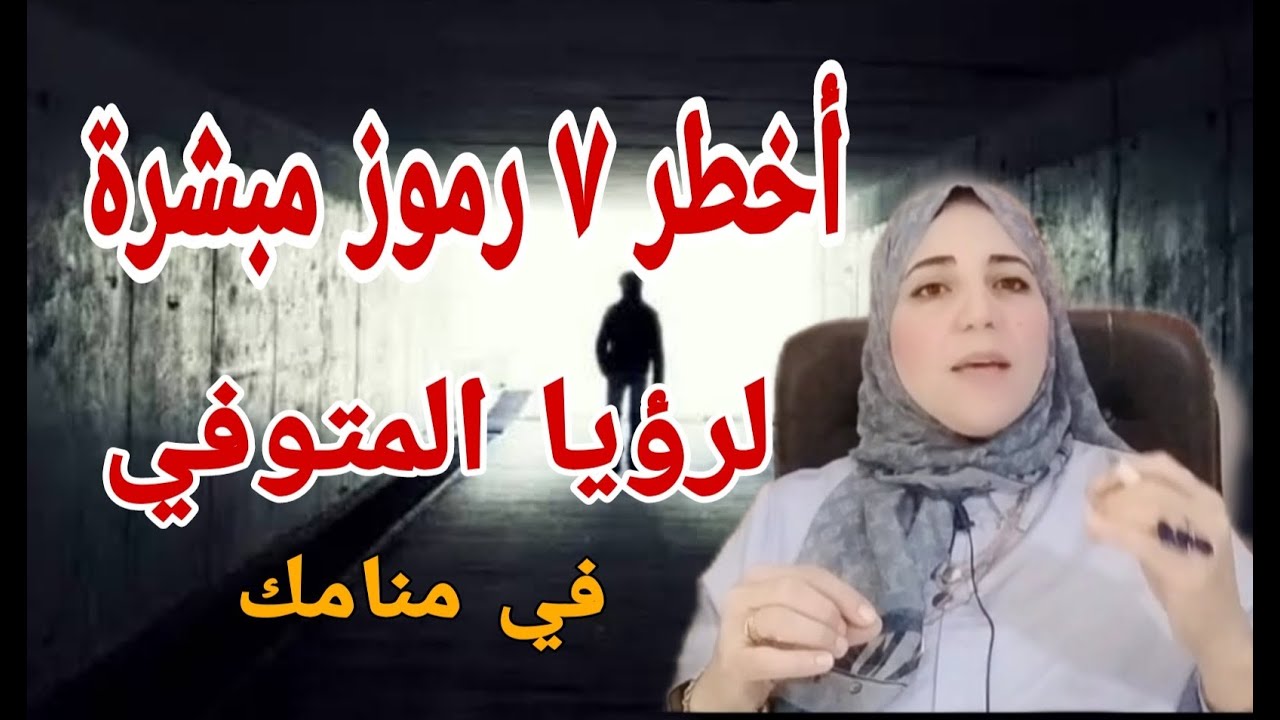 اخطر ٧ رموز مبشرة لرؤيا الأموات في منامك