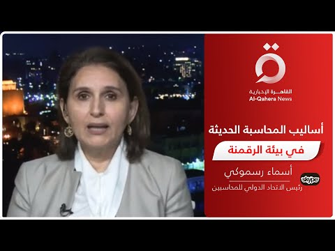 مع التقدم التكنولوجي ما مستقبل التطبيقات المحاسبية رئيس الاتحاد الدولي للمحاسبين ت جيب