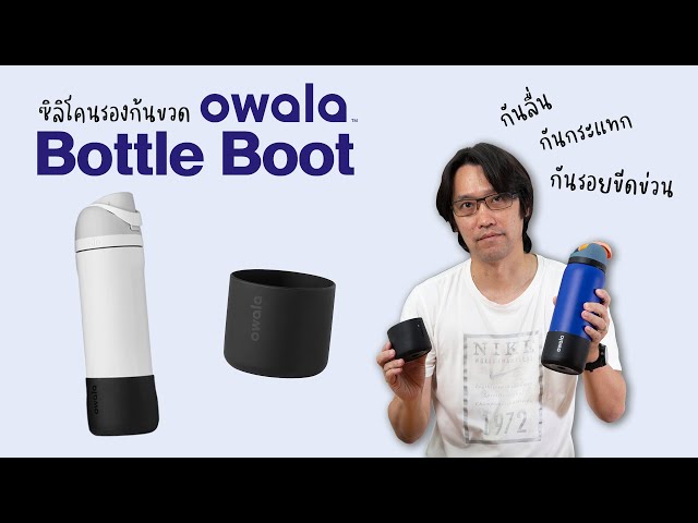 ซิลิโคนรองก้นขวด Owala Bottle Boot™ 