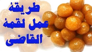 طريقة عمل لقمة القاضي