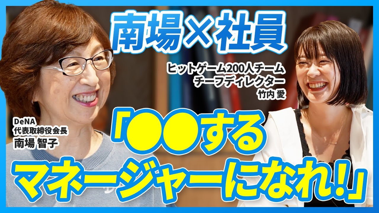 【南場ガチ1on1】ヒットゲームを生んだ200人チームのマネジメント術 / 評価制度